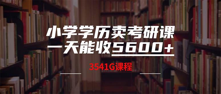 （12556期）小学学历卖考研课程，一天收5600（附3580G考研合集）-财富区