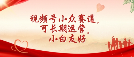 视频号小众赛道，可长期运营，小白友好-财富区