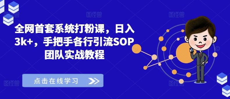 全网首套系统打粉课，日入3k+，手把手各行引流SOP团队实战教程-财富区