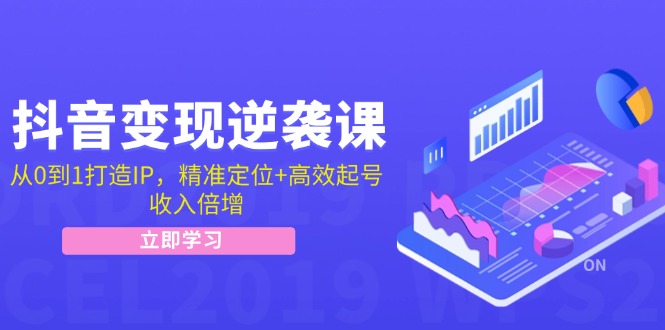 （12480期）抖音变现逆袭课：从0到1打造IP，精准定位+高效起号，收入倍增-财富区