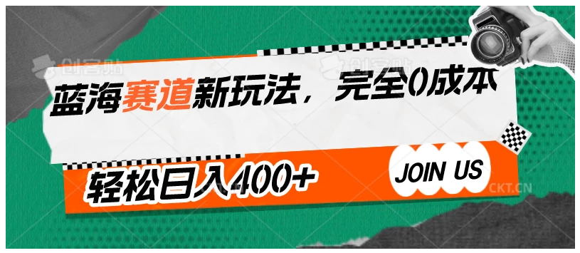 蓝海赛道新玩法，完全0成本，轻松日入400+-财富区