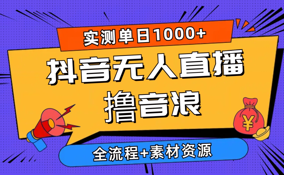 （10274期）2024抖音无人直播撸音浪新玩法 日入1000+ 全流程+素材资源-财富区
