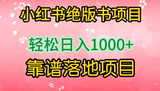 小红书绝版书项目，轻松日入1000+，靠谱落地项目-财富区