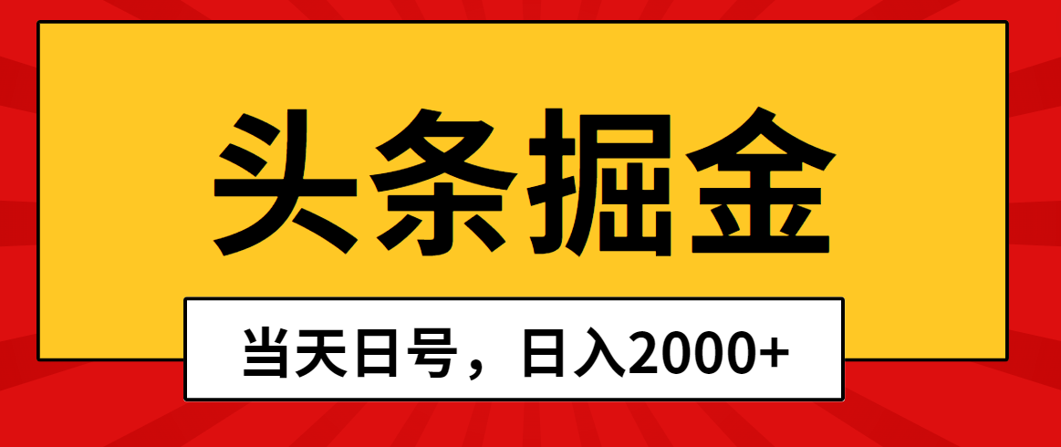 （10271期）头条掘金，当天起号，第二天见收益，日入2000+-财富区
