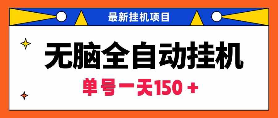 （9344期）无脑全自动挂机项目，单账号利润150＋！可批量矩阵操作-财富区