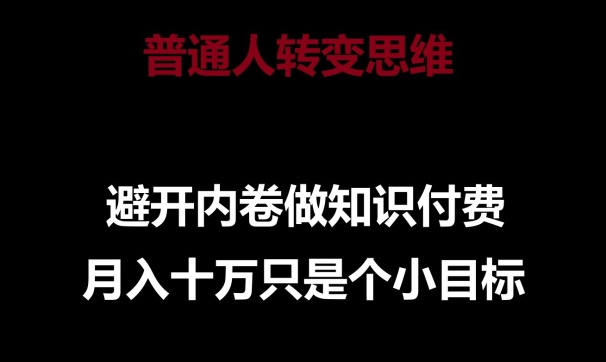 普通人转变思维，避开内卷做知识付费，月入十万只是一个小目标-财富区