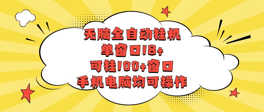 无脑全自动挂机，单窗口18+，可挂100+窗口，手机电脑均可操作-财富区