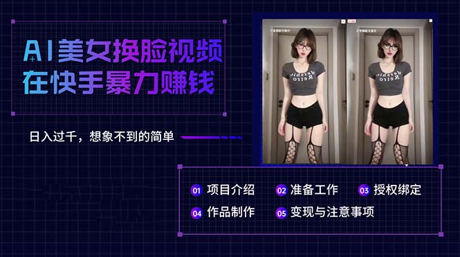 （10494期）AI美女换脸视频在快手暴力赚钱，日入过千，想象不到的简单-财富区