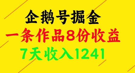 企鹅号掘金，一条作品8份收益，7天收入1241-财富区