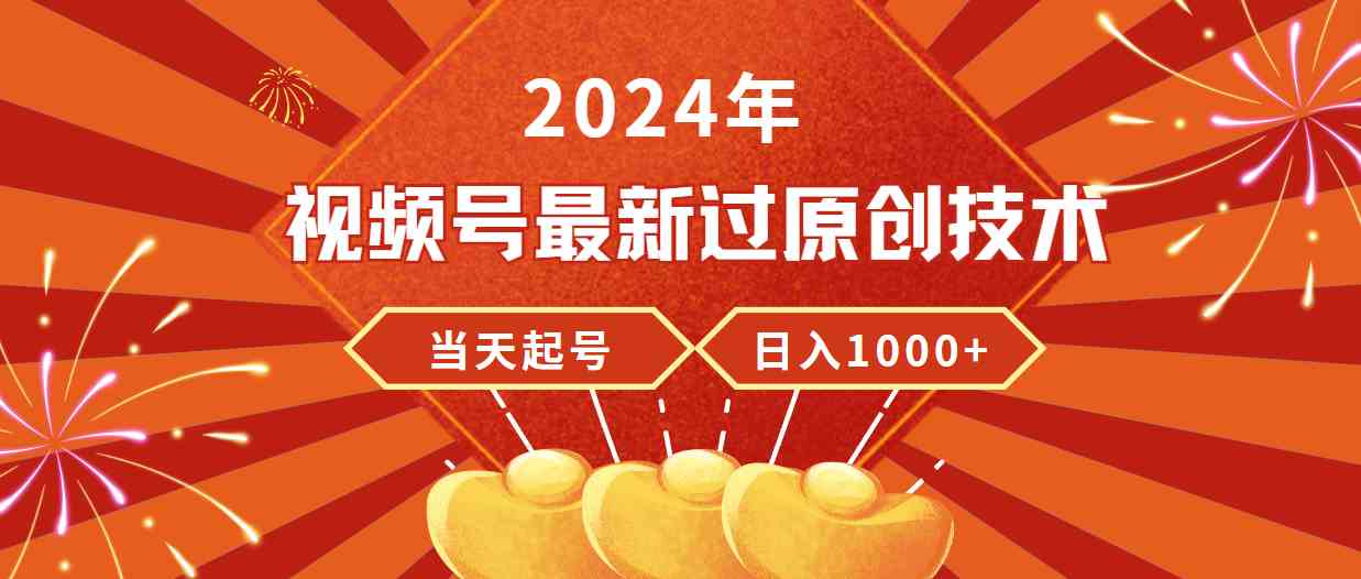（9565期）2024年视频号最新过原创技术，当天起号，收入稳定，日入1000+-财富区