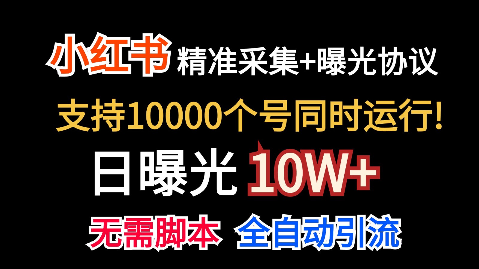价值10万！小红书自动精准采集＋日曝光10w＋-财富区