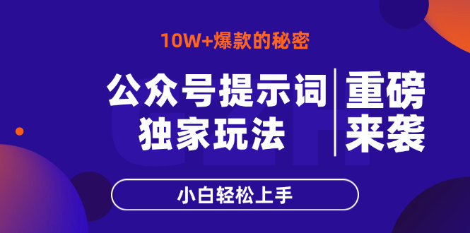 公众号提示词玩法，10W+爆文最简单快速的方法，小白轻松上手-财富区