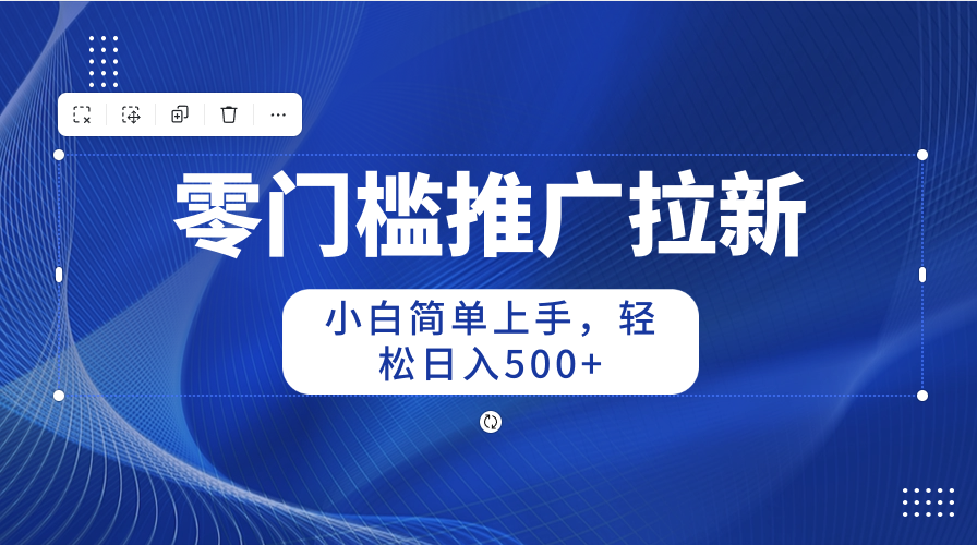 （10485期）零门槛推广拉新，小白简单上手，轻松日入500+-财富区
