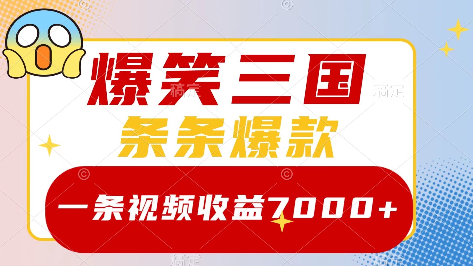 爆笑三国，一条视频收益7000+，条条爆款， 5分钟一个原创视频，多种变现方式-财富区