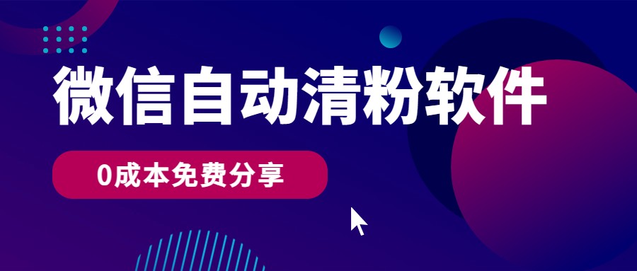 微信自动清粉软件，0成本免费分享，可自用可变现，一天400+-财富区