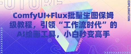 ComfyUI+Flux批量生图保姆级教程，引领“工作流时代”的AI绘画工具，小白秒变高手-财富区