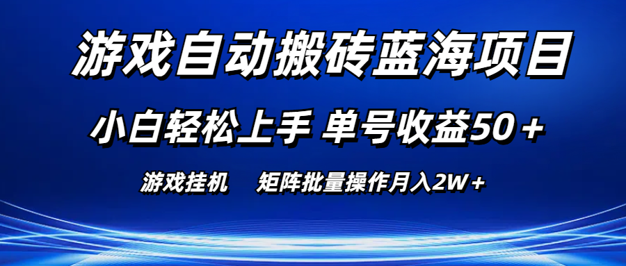 （10953期）游戏自动搬砖蓝海项目 小白轻松上手 单号收益50＋ 矩阵批量操作月入2W＋-财富区