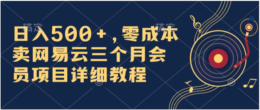 日入500+，零成本卖网易云三个月会员，合法合规，赶紧抓住风口吃肉！-财富区
