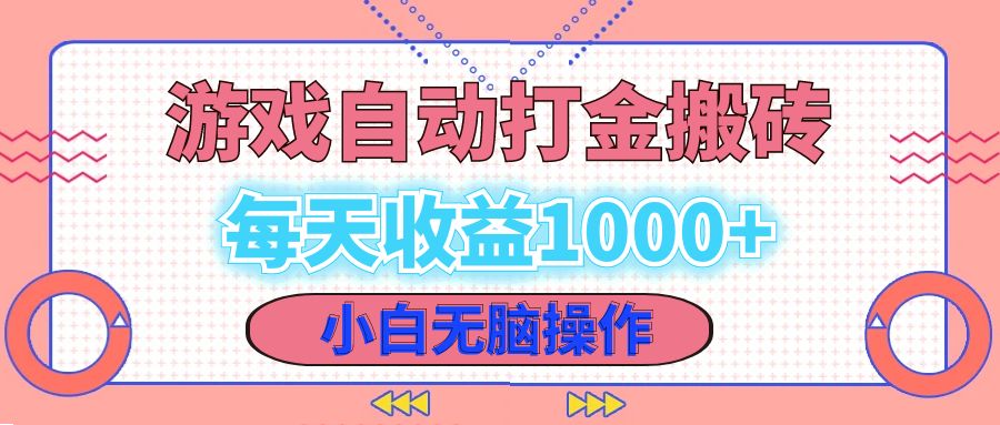 （12936期）老款游戏自动打金搬砖，每天收益1000+ 小白无脑操作-财富区