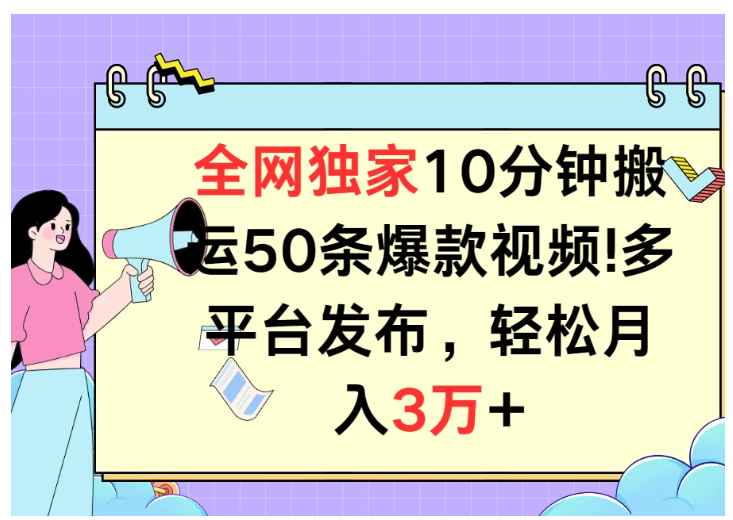 全网独家10分钟搬运50条爆款视频！多平台发布，轻松月入3万+-财富区