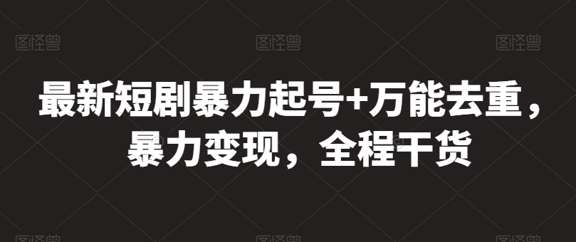 最新短剧暴力起号+万能去重，暴力变现，全程干货-财富区
