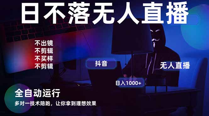 宇宙尽头直播带货，全自动无人直播日入1000+  2025最牛逼的项目-财富区