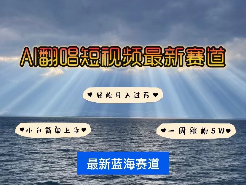 AI翻唱短视频最新赛道，一周轻松涨粉5W，小白即可上手，轻松月入过万-财富区