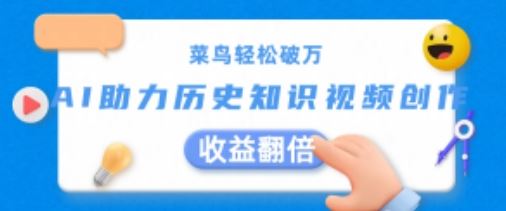 菜鸟轻松破万：AI助力历史知识视频创作，收益翻倍【揭秘】-财富区
