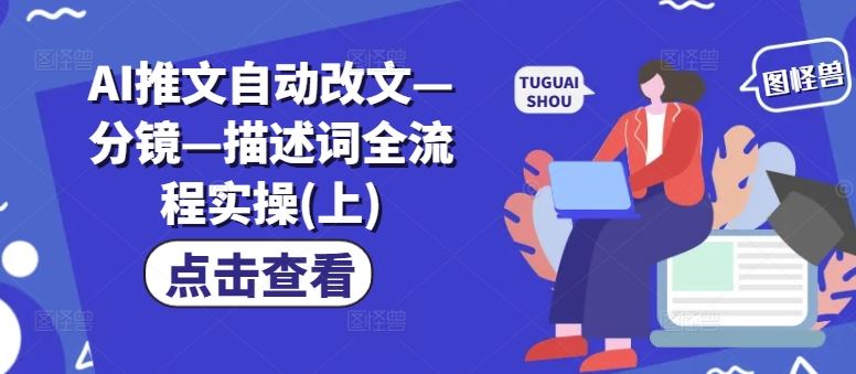 AI推文自动改文—分镜—描述词全流程实操(上)-财富区