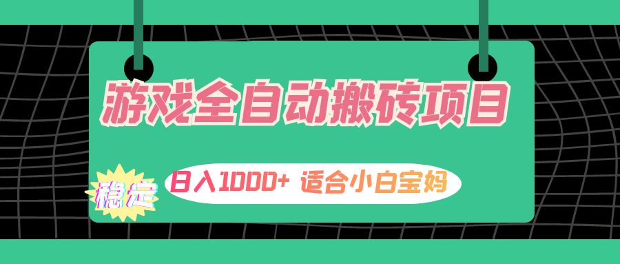 （12529期）游戏全自动搬砖副业项目，日入1000+ 适合小白宝妈-财富区