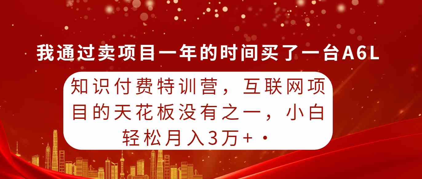 （9819期）知识付费特训营，互联网项目的天花板，没有之一，小白轻轻松松月入三万+-财富区