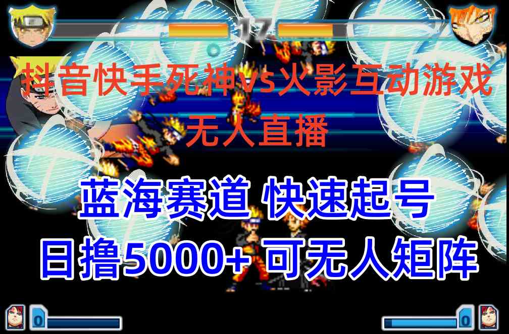 （10073期）抖音快手火影忍者互动无人直播 蓝海赛道快速起号 日入5000+教程+软件+素材-财富区