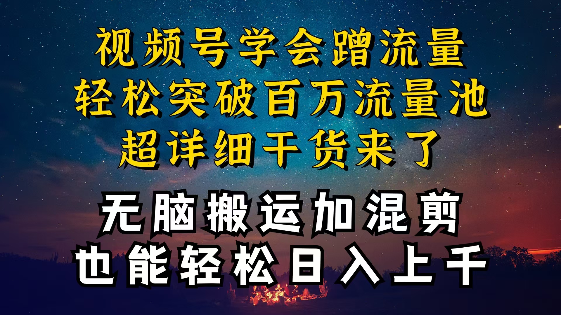 （10675期）都知道视频号是红利项目，可你为什么赚不到钱，深层揭秘加搬运混剪起号…-财富区