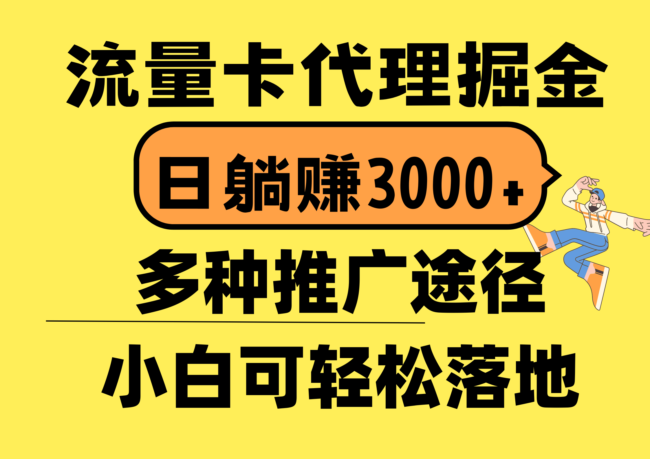 （10771期）流量卡代理掘金，日躺赚3000+，首码平台变现更暴力，多种推广途径，新…-财富区