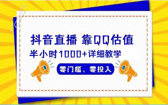 （9402期）抖音直播靠估值半小时1000+详细教学零门槛零投入-财富区