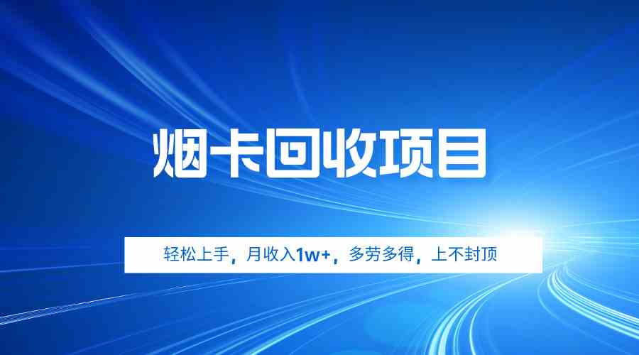 （9751期）烟卡回收项目，轻松上手，月收入1w+,多劳多得，上不封顶-财富区