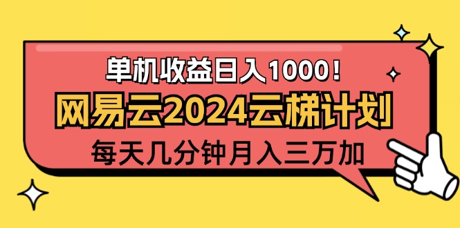 （12539期）2024网易云云梯计划项目，每天只需操作几分钟 一个账号一个月一万到三万-财富区