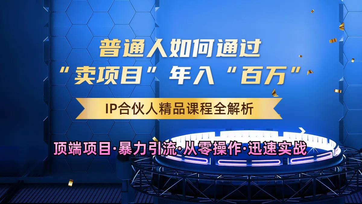普通人如何通过知识付费“卖项目”年入“百万”，IP合伙人精品课程，黑科技暴力引流-财富区