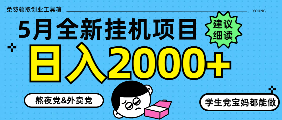 5月最新挂机项目8.0玩法轻松日入2000+-财富区