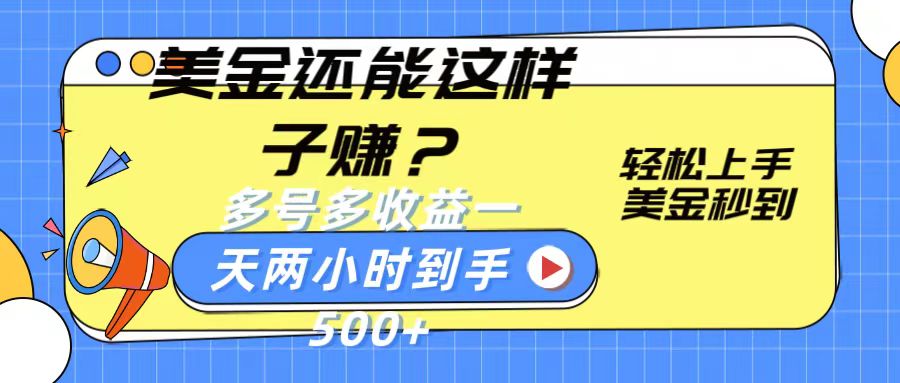 美金还能这样子赚？轻松上手，美金秒到账 多号多收益，一天 两小时，到手500+-财富区