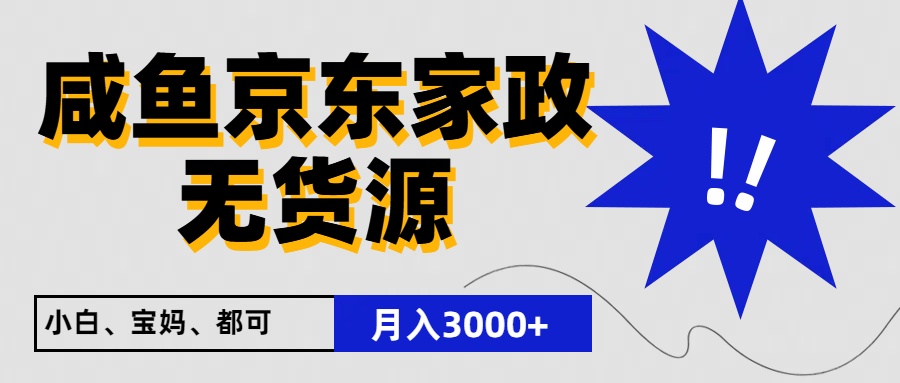 闲鱼无货源京东家政，一单20利润，轻松200+，免费教学，适合新手小白-财富区