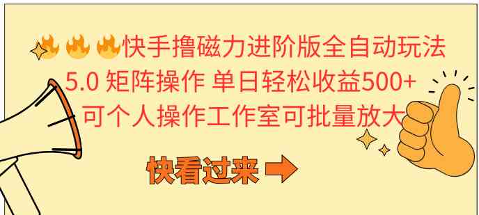 （10064期）快手撸磁力进阶版全自动玩法 5.0矩阵操单日轻松收益500+， 可个人操作…-财富区