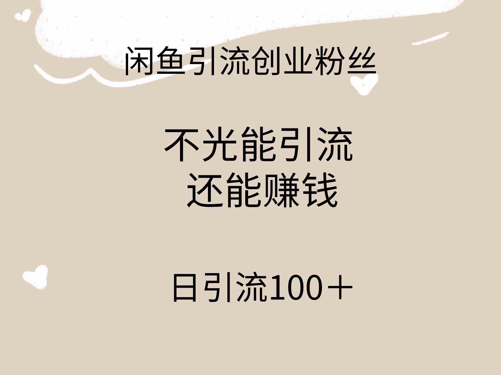 （9290期）闲鱼精准引流创业粉丝，日引流100＋，引流过程还能赚钱-财富区