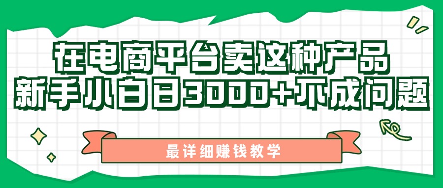 （11206期）最新在电商平台发布这种产品，新手小白日入3000+不成问题，最详细赚钱教学-财富区