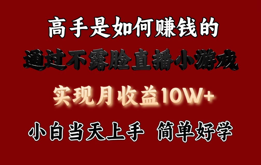 每天收益3800+，来看高手是怎么赚钱的，新玩法不露脸直播小游戏，小白当天上手-财富区