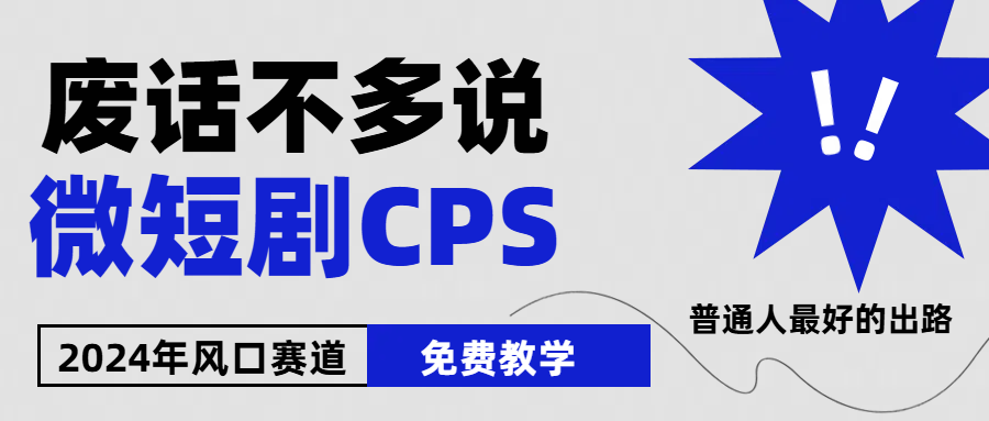 （10914期）2024下半年微短剧风口来袭，周星驰小杨哥入场，免费教学 适用小白 月入2w+-财富区