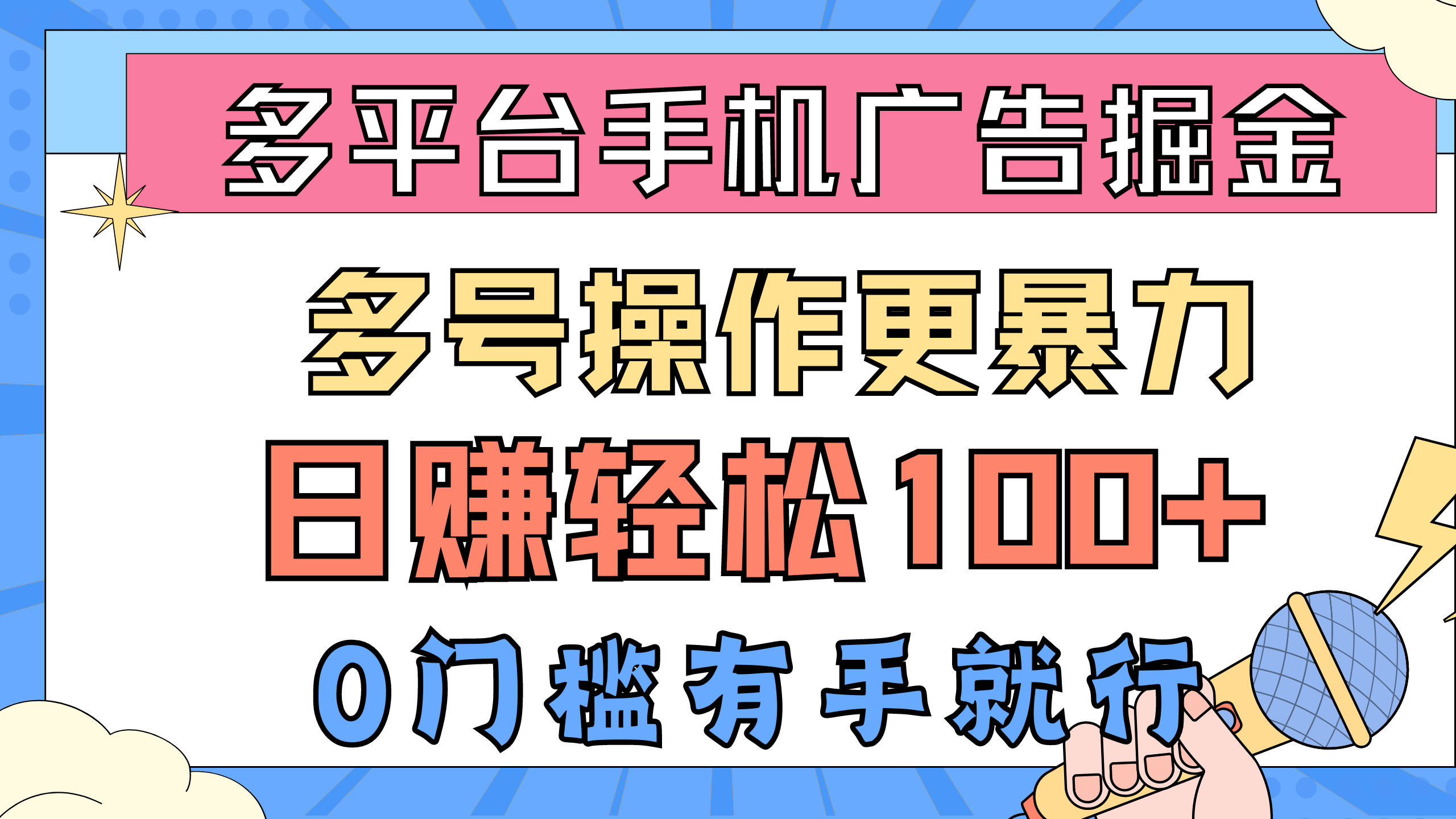 （10702期）多平台手机广告掘， 多号操作更暴力，日赚轻松100+，0门槛有手就行-财富区