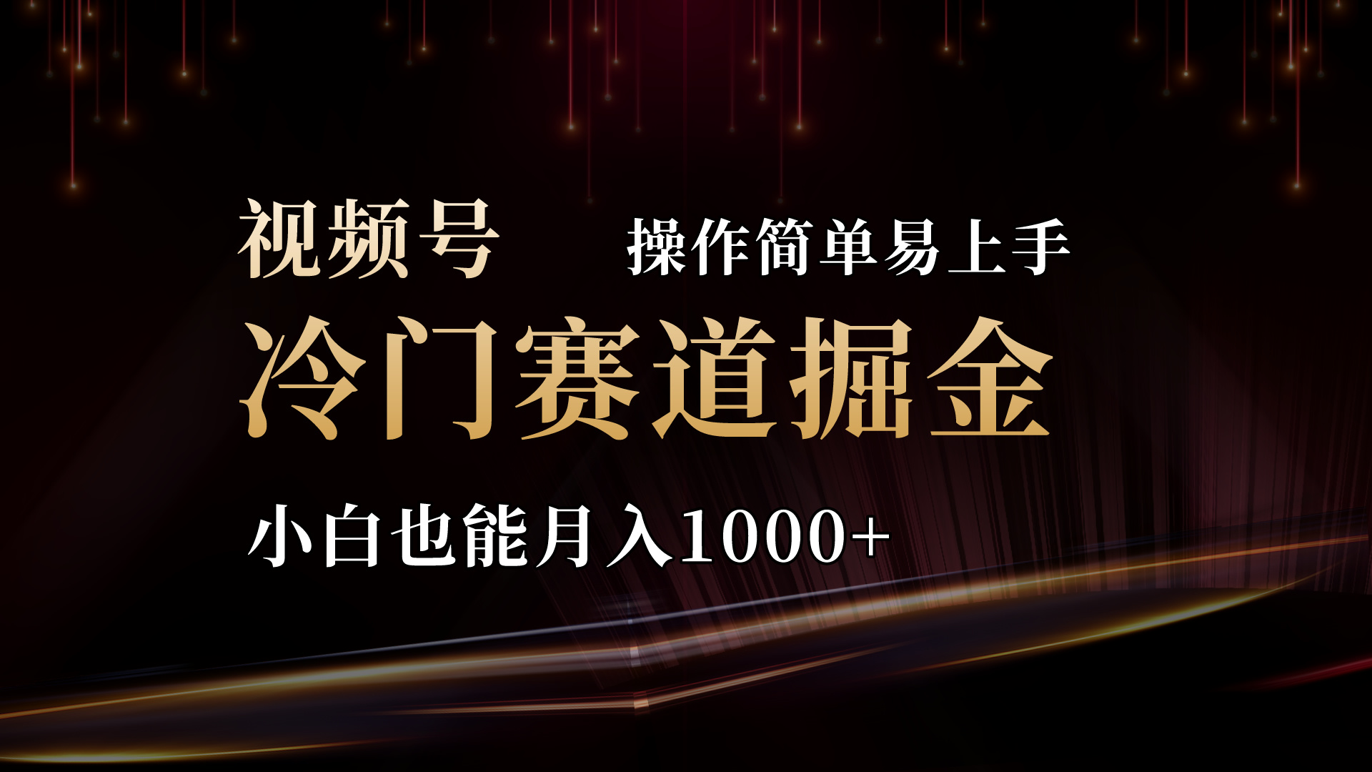 （11125期）2024视频号三国冷门赛道掘金，操作简单轻松上手，小白也能月入1000+-财富区