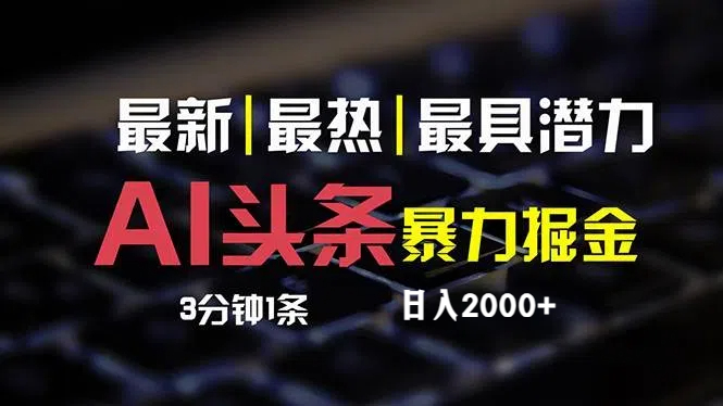 （12254期）最新AI头条掘金，每天10分钟，简单复制粘贴，小白月入2万+-财富区