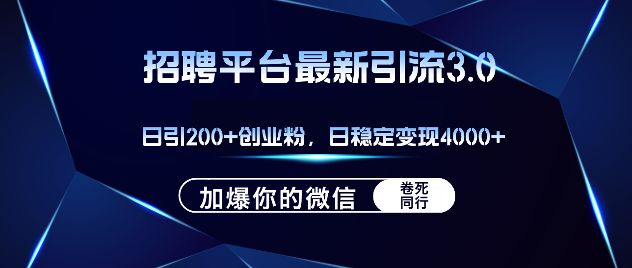 （12359期）招聘平台日引流200+创业粉，加爆微信，日稳定变现4000+-财富区